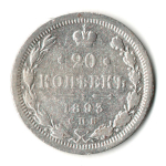 20 копеек 1893 год. СПБ АГ. Александр III. F-VF