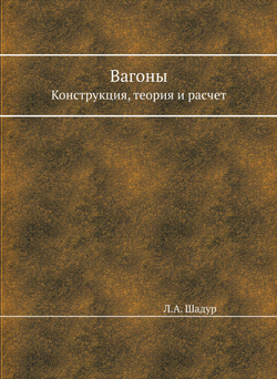 Вагоны. Конструкция, теория и расчет | Л.А. Шадур