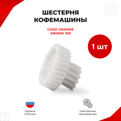 Шестерня кофемашины CASO Grande Aroma 100 (KS-1)