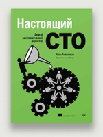 Настоящий CTO: думай как технический директор