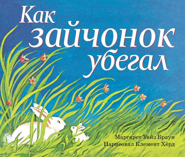 Как зайчонок убегал