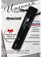 Ручка именная Ярослав в чехле
