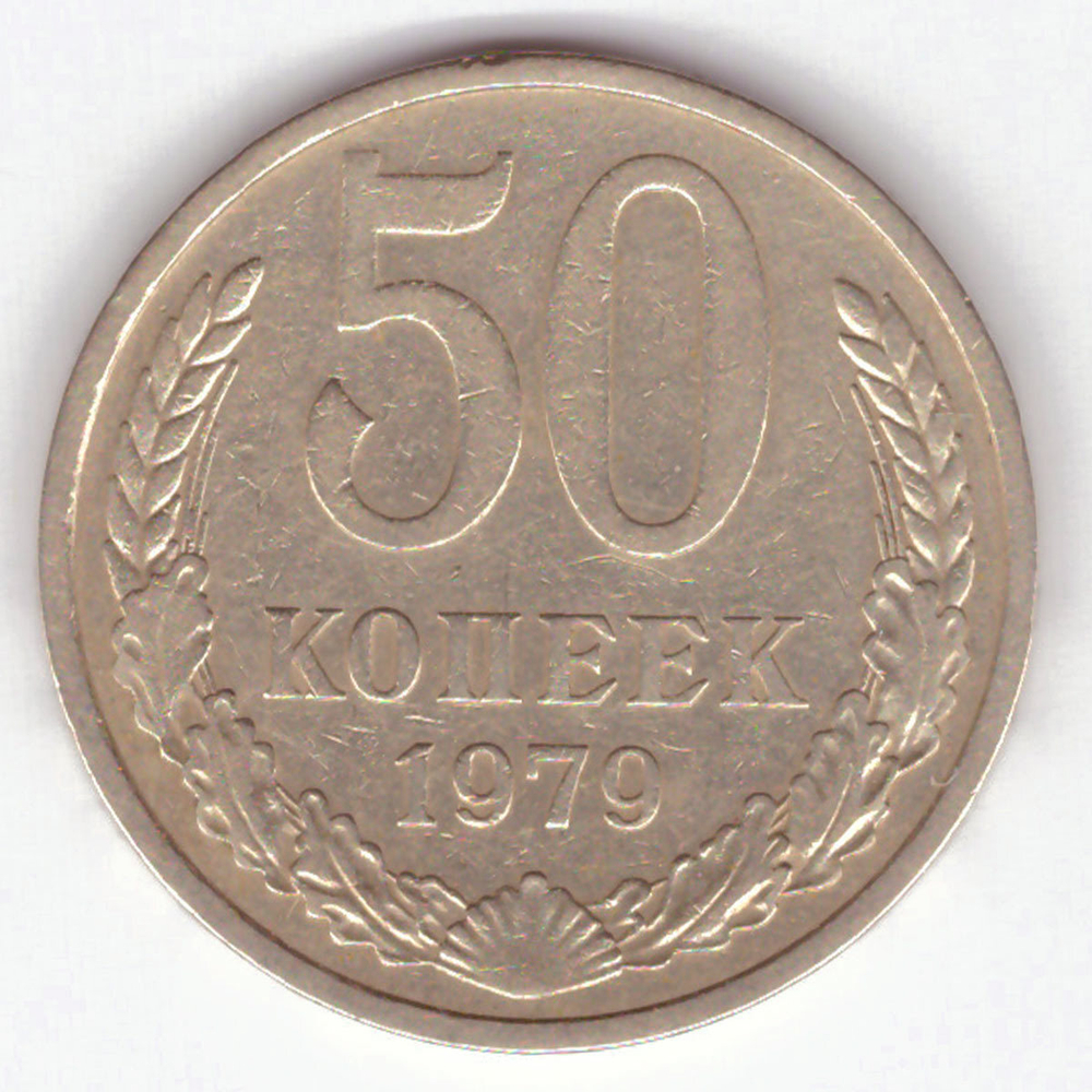50 копеек 1979 VF+