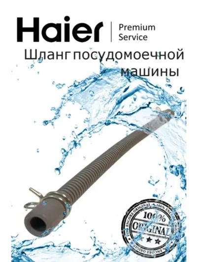 Шланг для посудомоечной машины 0120802421 Haier