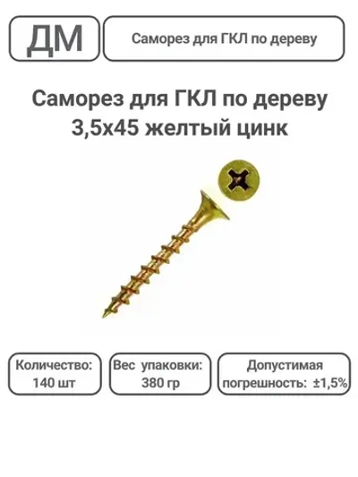 Саморез ГКЛ - дерево желтый цинк 3,5х45 140 штук