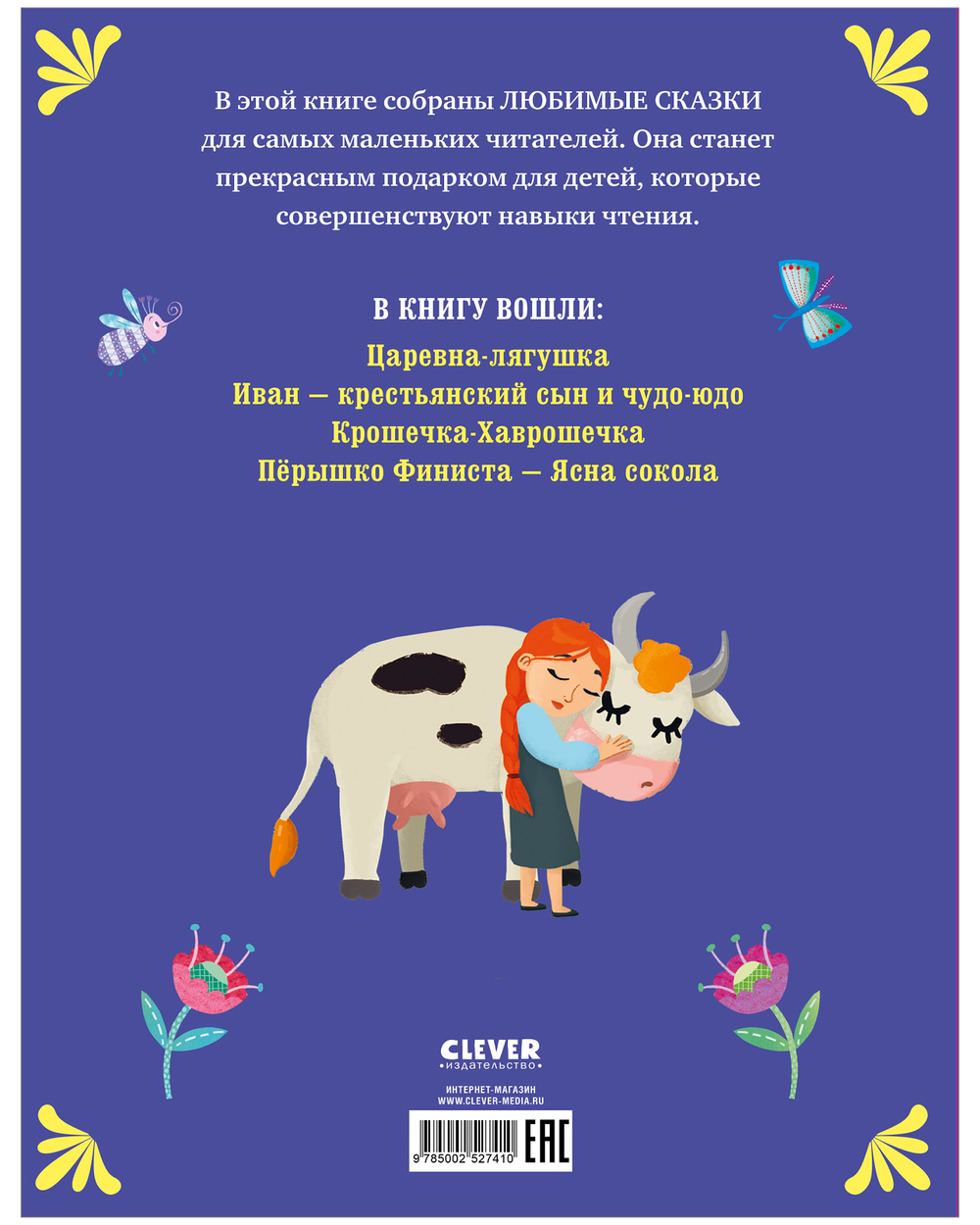 Мои первые сказки. Волшебные сказки