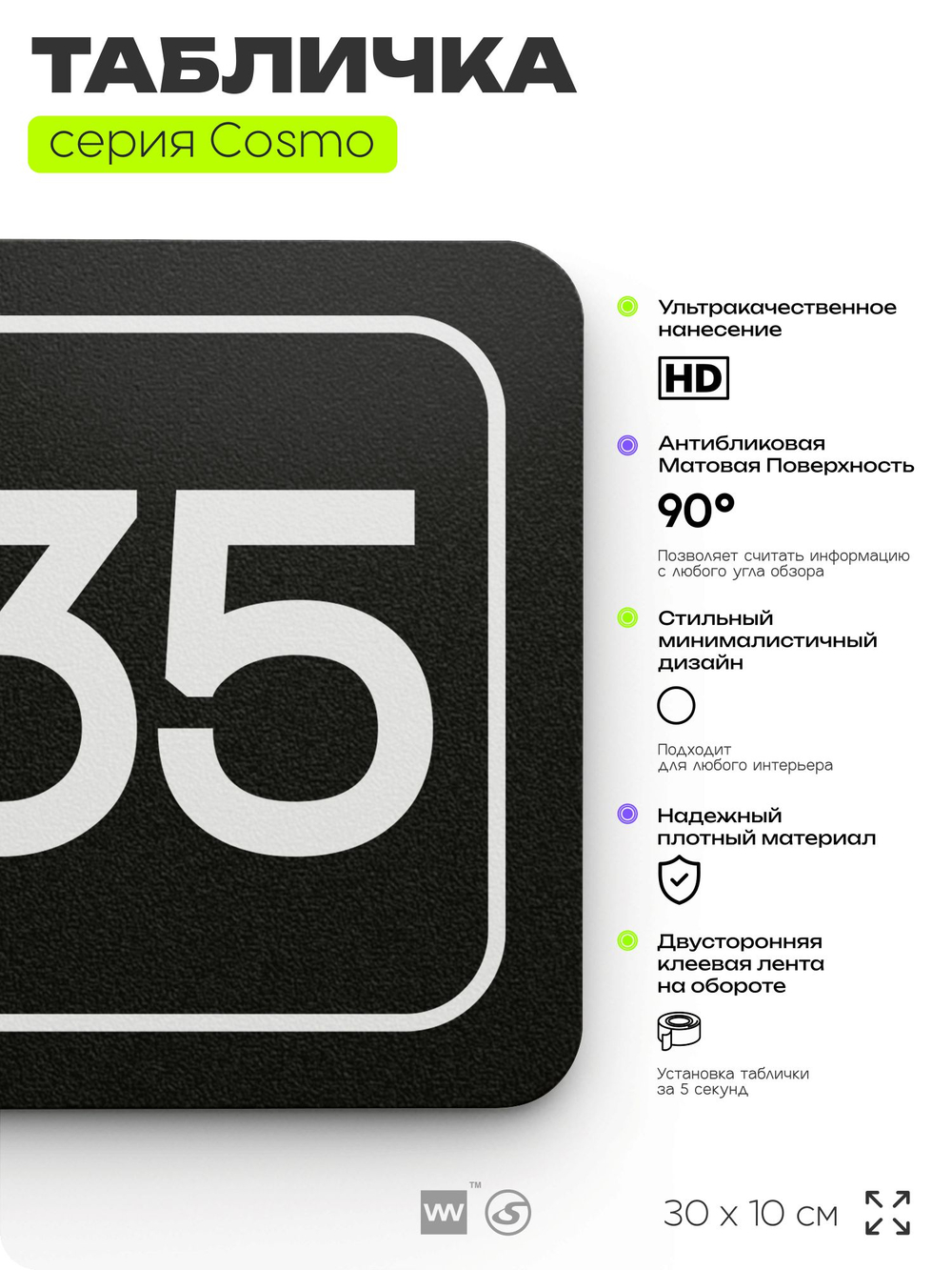 Табличка с номером офиса "Офис №35" на дверь, 30 х 10 см, серия COSMO, черная, Айдентика Технолоджи