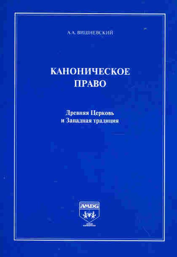 Каноническое право. Древняя Церковь и Западная традиция