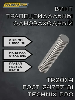 Винт трапецеидальный TR20х4 ГОСТ 24737-81 (прав.резьба) L100 см TECHNIX PRO