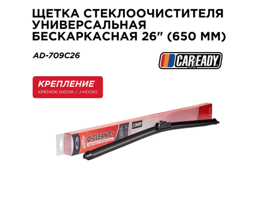 Щетка стеклоочистителя универсальная бескаркасная 26" (650 мм), CAREADY арт. AD-709C26 2 шт