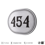Номерок на дверь квартиры 454, для кабинета, офиса, шильдик 9 х 7 см, брашированная сталь, Айдентика Технолоджи