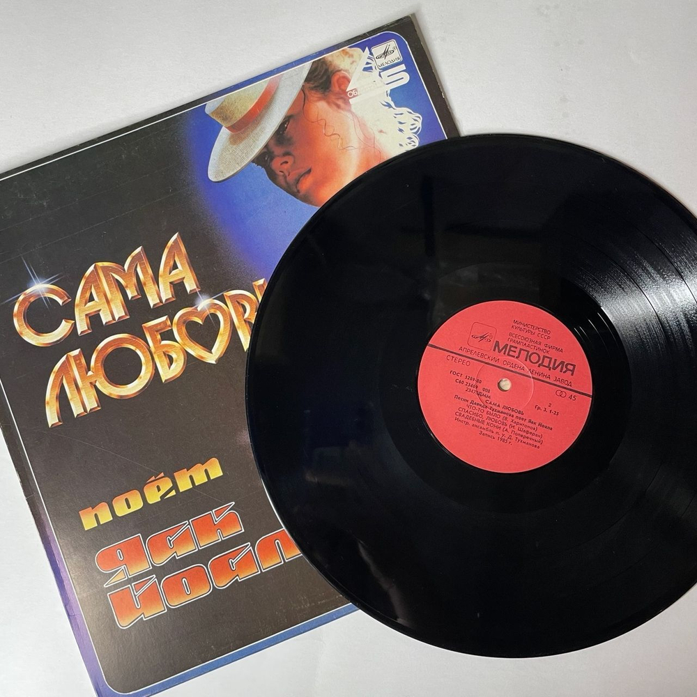 Винтажная виниловая пластинка LP Яак Йоала Сама Любовь (СССР 1986) Свадебные Кони