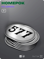 Номерок на дверь квартиры 577, для кабинета, офиса, шильдик 9 х 7 см, серебристый, Айдентика Технолоджи