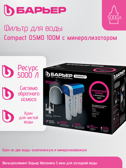 Система обратного осмоса БАРЬЕР Compact OSMO 100М с минерализатором