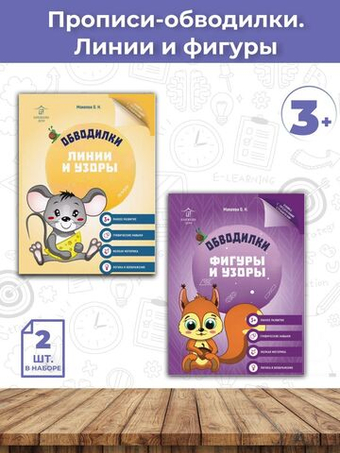 Обводилки для детей. Прописи с прозрачными страницами. Линии, узоры, фигуры - 2 шт.