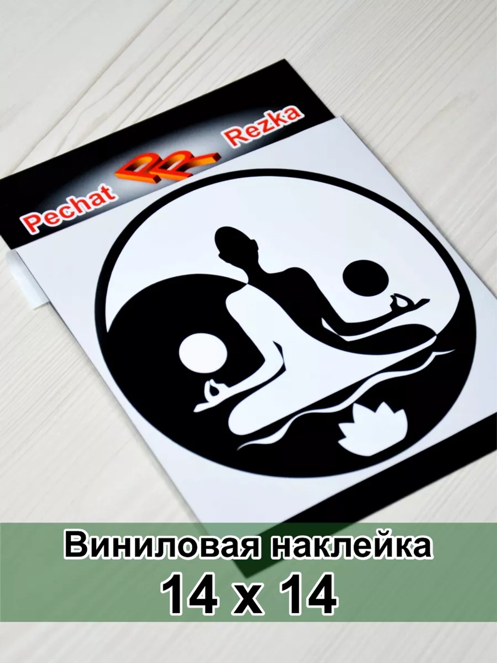 Инь Янь - Йог и лотос