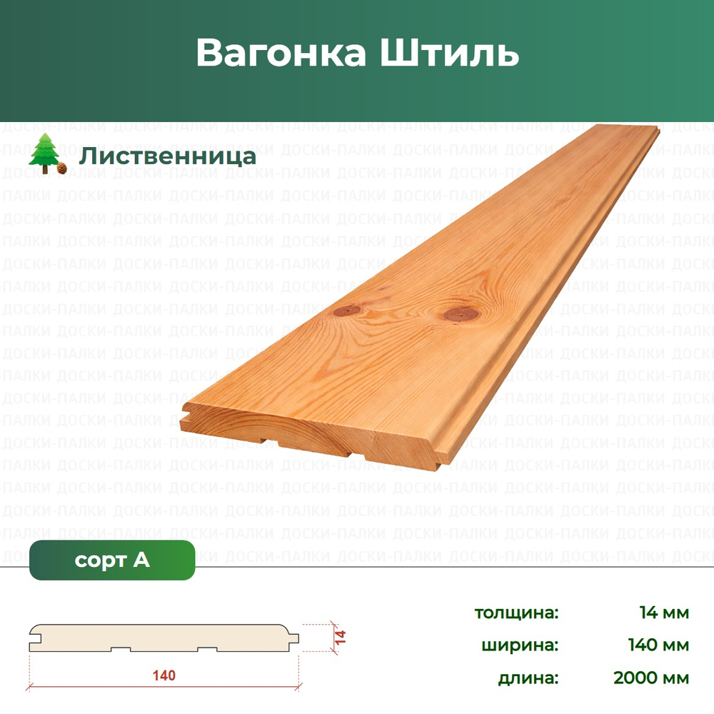 Вагонка Штиль Лиственница, 14×140×2000 мм, сорт А