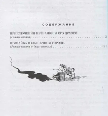 Приключения Незнайки и его друзей. Незнайка в Солнечном городе (ил. А. Лаптева)