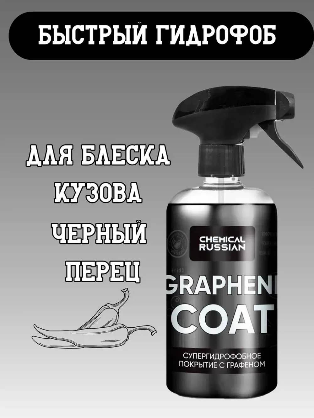 Chemical Russian Graphene Coat - покрытие для мощного гидрофоба и блеска с графеном, 500 мл