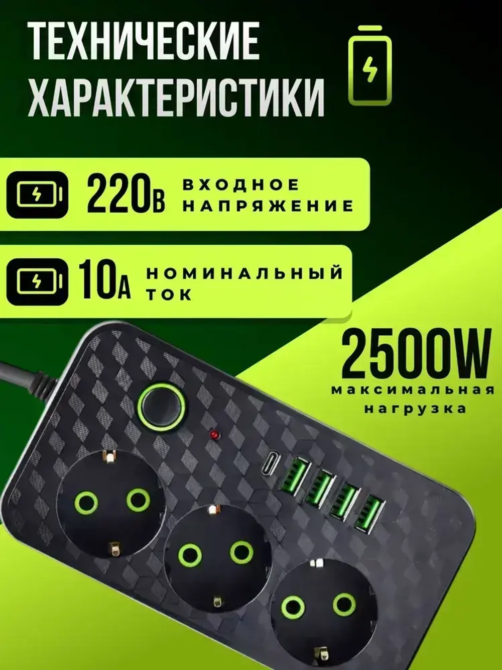 УДЛИНИТЕЛЬ сетевой фильтр с USB 2500 Вт 3 метра 3 розетки 4 USB 1 Type-C (тройник для розетки, пилот), с предохранителем