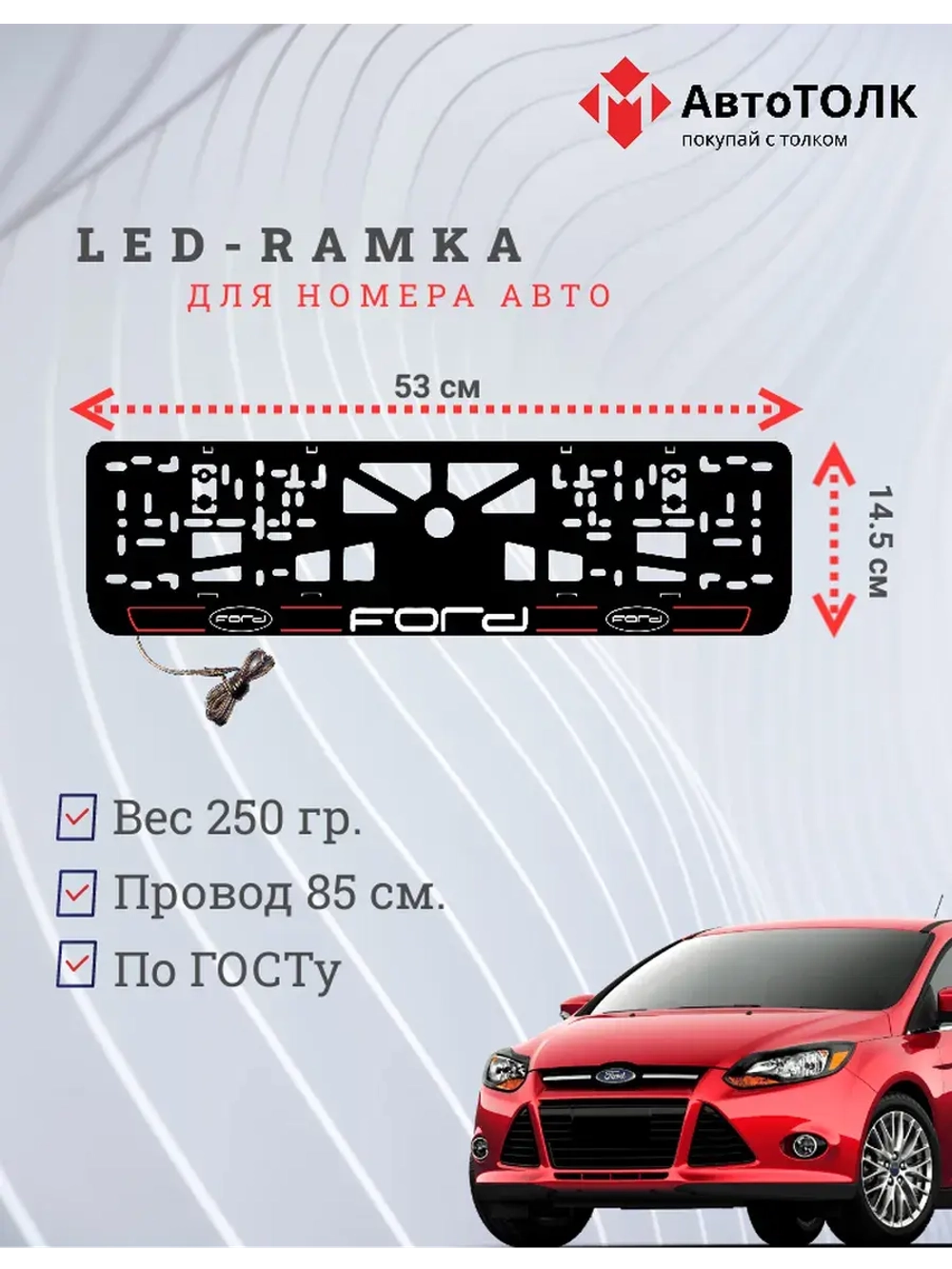 LED рамка. R.LAIN 2.0 FORD.