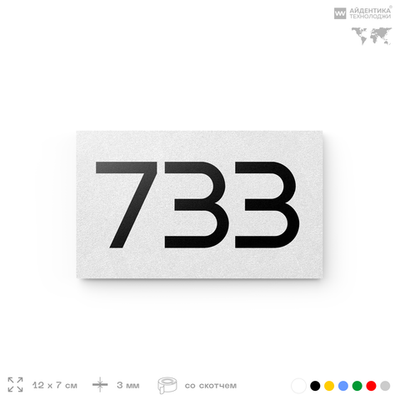 Номер на дверь 733, табличка на дверь для офиса, квартиры, кабинета, аудитории, склада, белая 120х70 мм, Айдентика Технолоджи