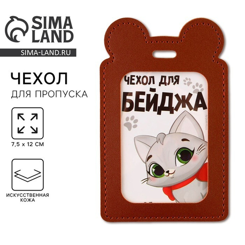 Чехол для бейджа "Киска", 12 х 7,5 см   9379552