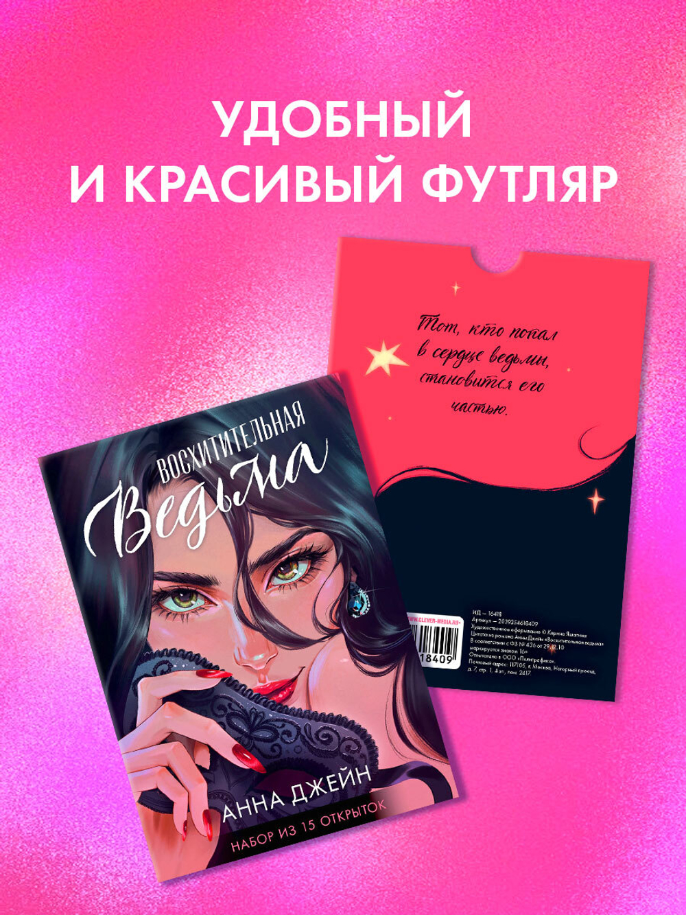 Набор открыток по роману "Восхитительная ведьма"