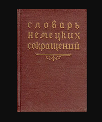 Словарь немецких сокращений