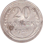 20 копеек 1928 года VG