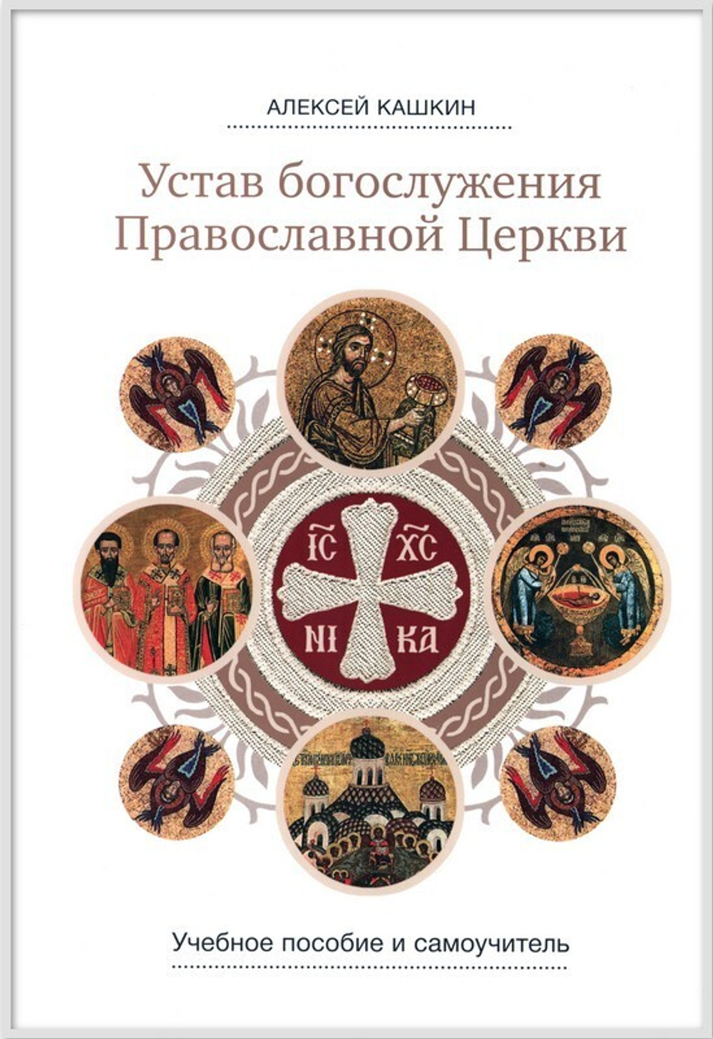 Устав богослужения Православной Церкви. Учебное пособие и самоучитель. Алексей Кашкин