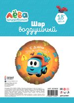 Шар (18''/46 см) Круг, Грузовичок Лёва, С Днем Рождения!, 1 шт. в уп.