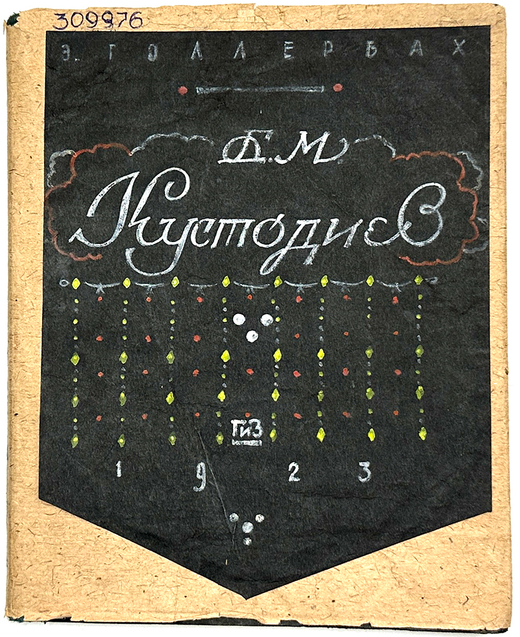 Голлербах  Э.Графика Б.М. Кустодиева. М., Госиздат, 1929 г.