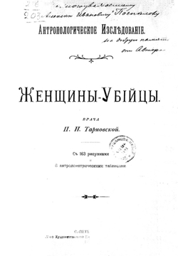 Женщины-убийцы | Тарновская Прасковья Николаевна