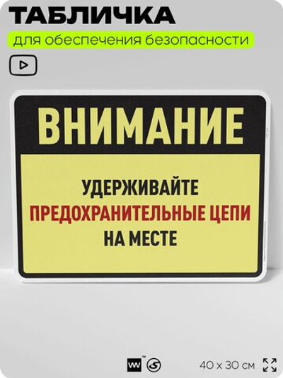 Табличка для обеспечения безопасности "Внимание, удерживайте предохранительные цепи на месте", для производства, предприятия, организаций, 40х30 см, Silver Plane x Айдентика Технолоджи