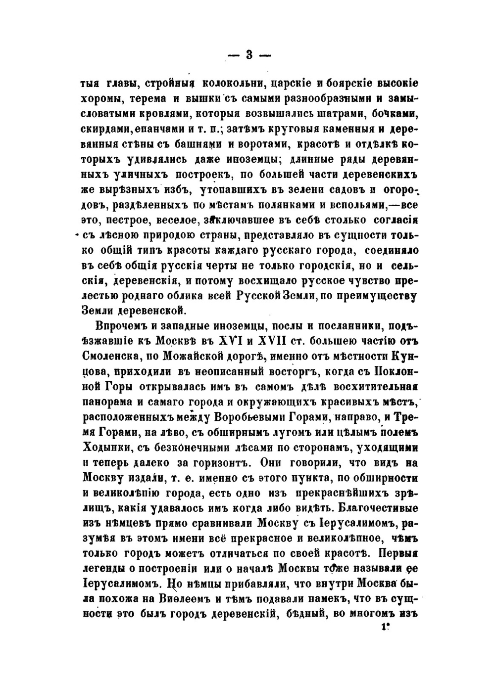 Кунцово и древний Сетунский стан | И. Забелин