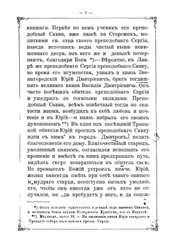 Преподобный Савва, чудотворец Звенигородский и основанный им Саввин Сторожевский монастырь | Кондратьев Иван Кузьмич