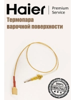 Термопара 0530028410 (0040900150) Haier