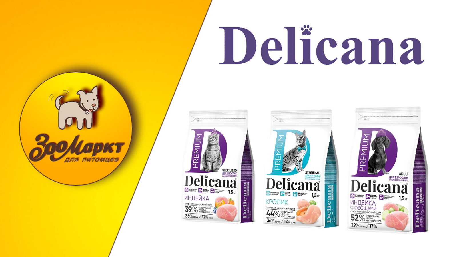 Акция корма для кошек и собак Delicana