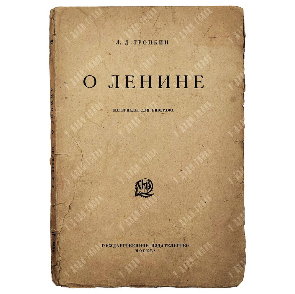 [Редкость] Троцкий Л.Д. О Ленине. Материалы для биографа. [1924]