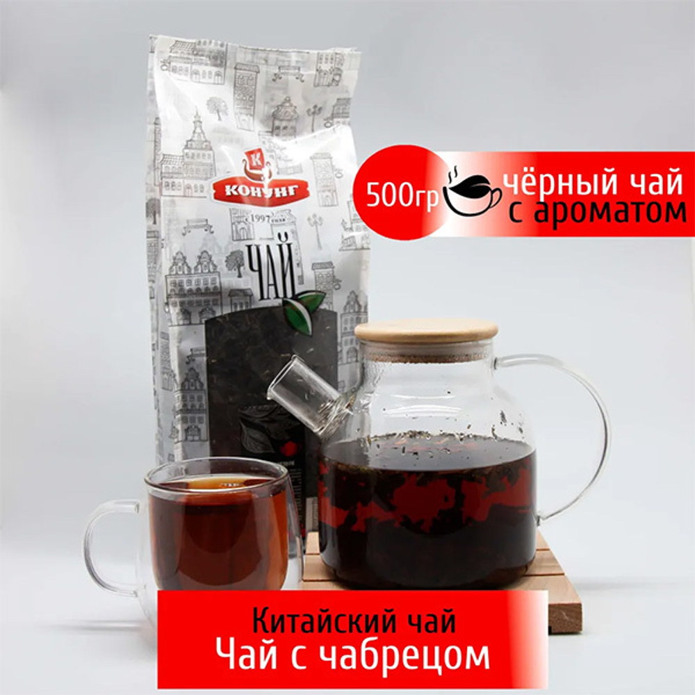 Черный ароматизированный чай с чабрецом Конунг 500г