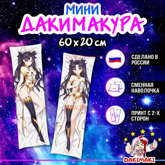 Мини дакимакура Иштар из Судьба Вселенная арт. M0488, 60х20 см
