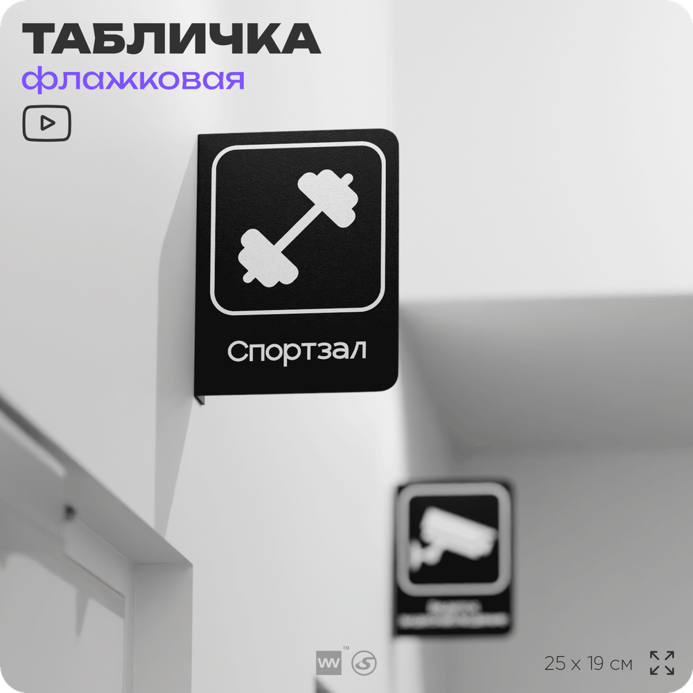 Табличка Спортзал флажковая на стену, двусторонняя с крепежом, 19 х 25 см, для офиса, кафе, отеля, серия COSMO, Айдентика Технолоджи