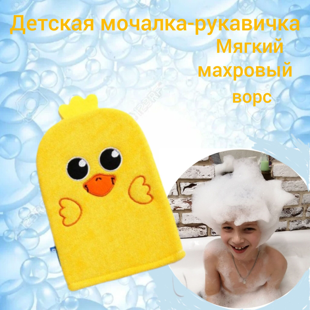 Детская мочалка - рукавичка цыпленок