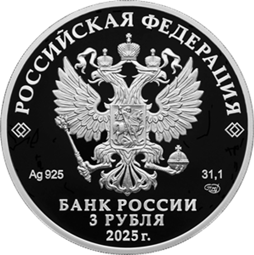 3 рубля 300-летие начала первой Камчатской экспедиции В. Беринга 2025 год