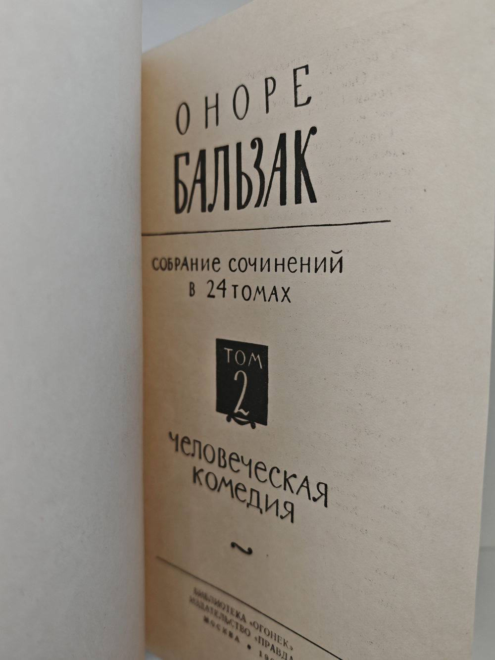Оноре Бальзак. Собрание сочинений в двадцати четырех томах. Том 2. Человеческая комедия. Этюды о нравах