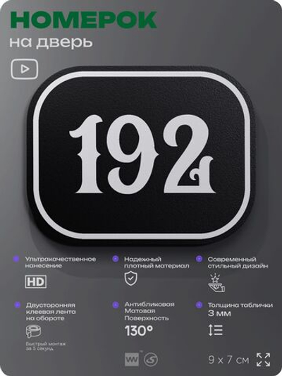 Номерок на дверь квартиры 192, для кабинета, офиса, шильдик 9 х 7 см, черный, Айдентика Технолоджи