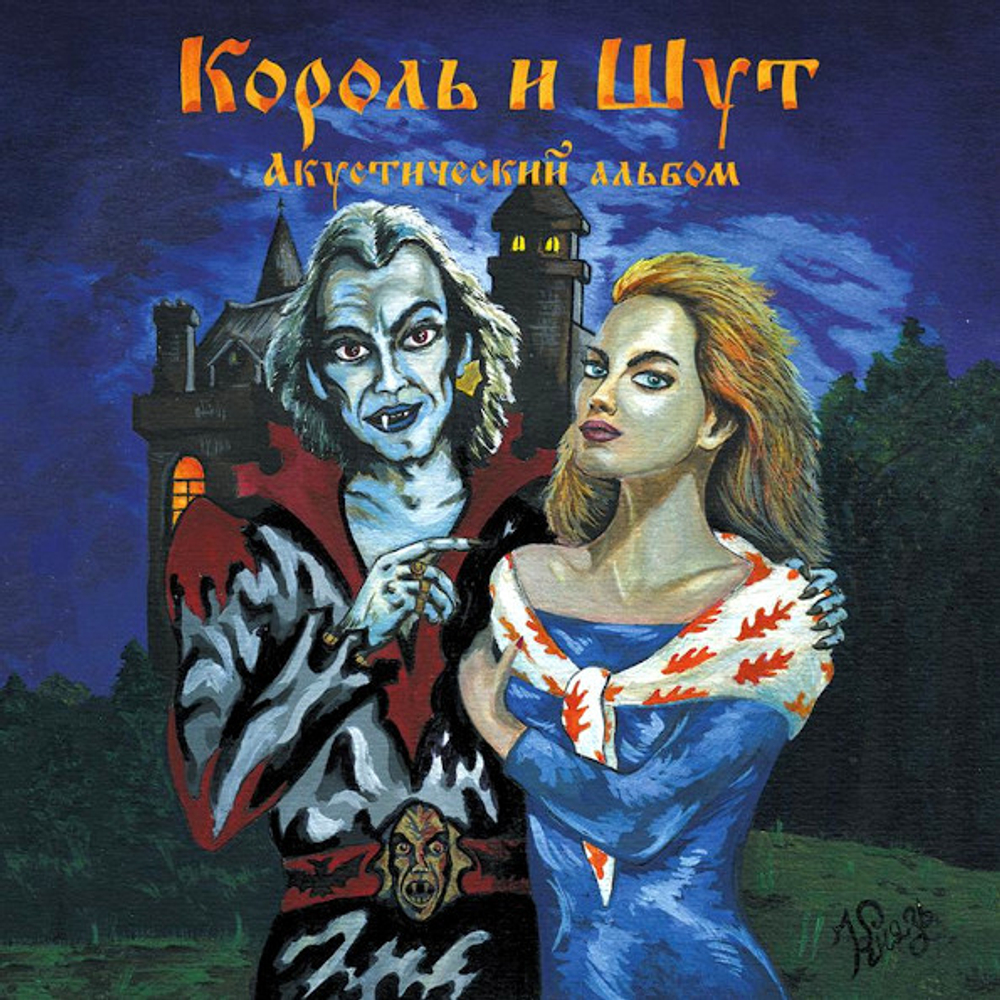 Виниловая Пластинка Акустический Альбом — Король И Шут Купить В.