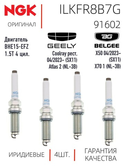 NGK ILKFR8B7G 91602 Иридиевые свечи зажигания 4 шт.