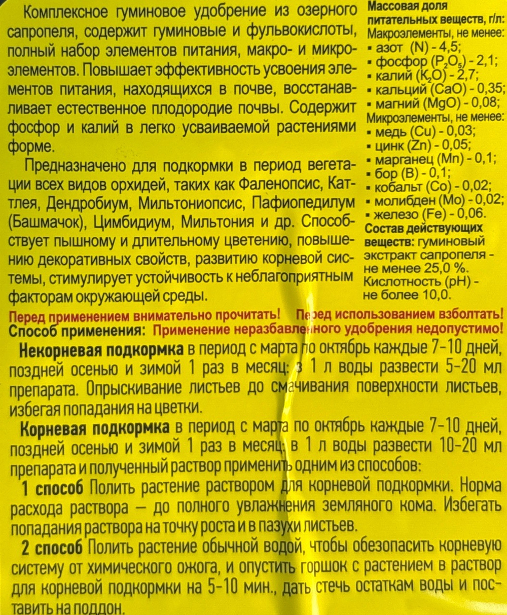 ЖКУ ФлорГумат Орхидеи 0,5 л